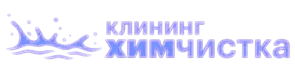 химчистка